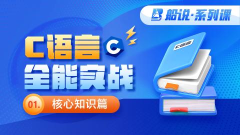 【船说】C语言全能实战-核心知识篇