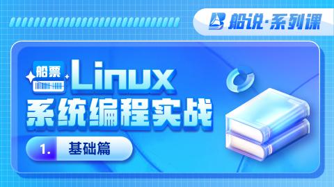【船说】Linux系统编程（基础篇）（5折上新）
